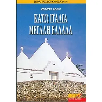 ΚΑΤΩ ΙΤΑΛΙΑ, ΜΕΓΑΛΗ ΕΛΛΑΔΑ ΤΑΞΙΔΙΩΤΙΚΟΙ ΟΔΗΓΟΙ
