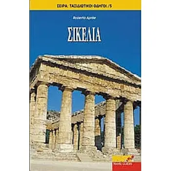 ΣΙΚΕΛΙΑ ΤΑΞΙΔΙΩΤΙΚΟΙ ΟΔΗΓΟΙ