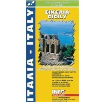 ΣΙΚΕΛΙΑ ΠΑΛΕΡΜΟ, ΚΑΤΑΝΙΑ, ΣΥΡΑΚΟΥΣΕΣ, ΜΕΣΣΗΝΗ, ΤΑΟΡΜΙΝΑ, ΤΡΑΠΑΝΙ, ΑΙΤΝΑ, ΑΓΚΡΙΤΖΕΝΤΟ, ΚΟΙΛΑΔΑ ΤΩΝ ΝΑΩΝ, ΣΕΛΙΝΟΥΣ ΓΕΩΓΡΑΦΙΚΟΙ ΧΑΡ