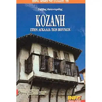 ΚΟΖΑΝΗ ΣΤΗΝ ΑΓΚΑΛΙΑ ΤΩΝ ΒΟΥΝΩΝ ΝΟΜΟΙ ΤΗΣ ΕΛΛΑΔΟΣ