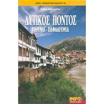 ΤΑΞΙΔΙΩΤΙΚΟΙ ΟΔΗΓΟΙ ΔΥΤΙΚΟΣ ΠΟΝΤΟΣ ΒΙΘΥΝΙΑ, ΠΑΦΛΑΓΟΝΙΑ