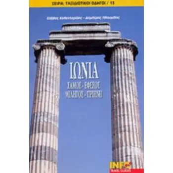ΙΩΝΙΑ ΣΑΜΟΣ, ΕΦΕΣΟΣ, ΜΙΛΗΤΟΣ, ΠΡΙΗΝΗ ΤΑΞΙΔΙΩΤΙΚΟΙ ΟΔΗΓΟΙ