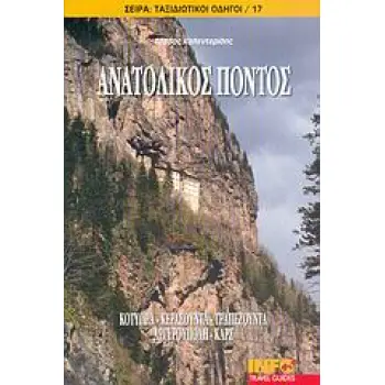 ΤΑΞΙΔΙΩΤΙΚΟΙ ΟΔΗΓΟΙ ΑΝΑΤΟΛΙΚΟΣ ΠΟΝΤΟΣ ΚΟΤΥΩΡΑ, ΚΕΡΑΣΟΥΝΤΑ, ΤΡΑΠΕΖΟΥΝΤΑ, ΑΡΓΥΡΟΥΠΟΛΗ, ΚΑΡΣ