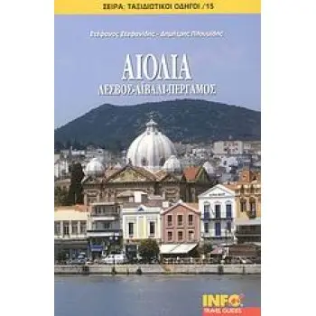 ΑΙΟΛΙΑ ΛΕΣΒΟΣ, ΑΙΒΑΛΙ, ΠΕΡΓΑΜΟΣ ΤΑΞΙΔΙΩΤΙΚΟΙ ΟΔΗΓΟΙ