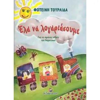 ΕΛΑ ΝΑ ΛΟΓΑΡΙΑΣΟΥΜΕ ΓΙΑ ΤΙΣ ΠΡΩΤΕΣ ΤΑΞΕΙΣ ΤΟΥ ΔΗΜΟΤΙΚΟΥ ΣΧΟΛΙΚΑ ΒΟΗΘΗΜΑΤΑ