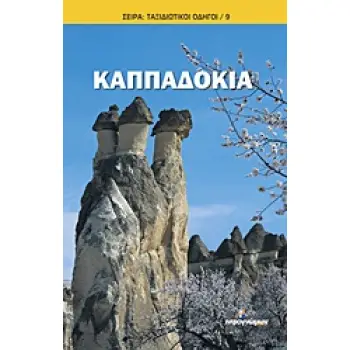 ΤΑΞΙΔΙΩΤΙΚΟΙ ΟΔΗΓΟΙ ΚΑΠΠΑΔΟΚΙΑ
