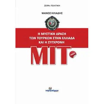 Η ΜΥΣΤΙΚΗ ΔΡΑΣΗ ΤΩΝ ΤΟΥΡΚΩΝ ΣΤΗΝ ΕΛΛΑΔΑ ΚΑΙ Η ΣΥΓΧΡΟΝΗ ΜΙΤ
