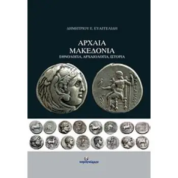 ΑΡΧΑΙΑ ΜΑΚΕΔΟΝΙΑ ΕΘΝΟΛΟΓΙΑ, ΑΡΧΑΙΟΛΟΓΙΑ, ΙΣΤΟΡΙΑ