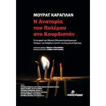 Η ΑΝΑΤΟΜΙΑ ΤΟΥ ΠΟΛΕΜΟΥ ΣΤΟ ΚΟΥΡΔΙΣΤΑΝ Η ΙΣΤΟΡΙΑ ΤΟΥ 30ΕΤΟΥΣ ΕΘΝΙΚΟΑΠΕΛΕΥΘΕΡΩΤΙΚΟΥ ΠΟΛΕΜΟΥ ΤΩΝ ΚΟΥΡΔΩΝ ΕΝΑΝΤΙΟΝ ΤΟΥ ΤΟΥΡΚΙΚΟΥ ΚΡΑ
