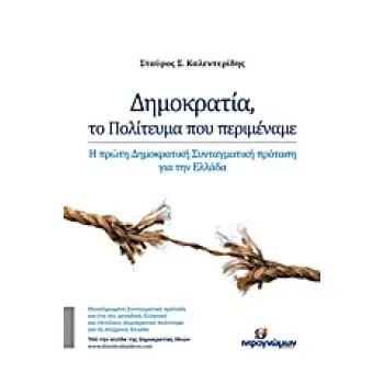 ΔΗΜΟΚΡΑΤΙΑ, ΤΟ ΠΟΛΙΤΕΥΜΑ ΠΟΥ ΠΕΡΙΜΕΝΑΜΕ Η ΠΡΩΤΗ ΔΗΜΟΚΡΑΤΙΚΗ ΣΥΝΤΑΓΜΑΤΙΚΗ ΠΡΟΤΑΣΗ ΓΙΑ ΤΗΝ ΕΛΛΑΔΑ ΠΟΛΙΤΙΚΗ