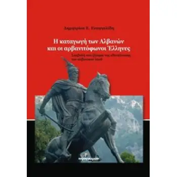 Η ΚΑΤΑΓΩΓΗ ΤΩΝ ΑΛΒΑΝΩΝ ΚΑΙ ΟΙ ΑΛΒΑΝΟΦΩΝΟΙ ΕΛΛΗΝΕΣ