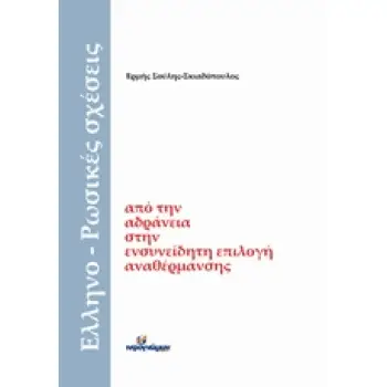 ΕΛΛΗΝΟ-ΡΩΣΙΚΕΣ ΣΧΕΣΕΙΣ ΑΠΟ ΤΗΝ ΑΔΡΑΝΕΙΑ ΣΤΗΝ ΕΝΣΥΝΕΙΔΗΤΗ ΕΠΙΛΟΓΗ ΑΝΑΘΕΡΜΑΝΣΗΣ ΠΟΛΙΤΙΚΑ