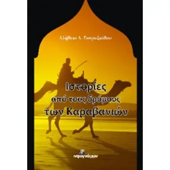 ΙΣΤΟΡΙΕΣ ΑΠΟ ΤΟΥΣ ΔΡΟΜΟΥΣ ΤΩΝ ΚΑΡΑΒΑΝΙΩΝ ΙΣΤΟΡΙΚΑ