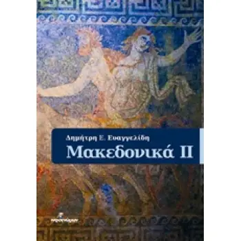 ΜΑΚΕΔΟΝΙΚΑ ΙΙ ΙΣΤΟΡΙΚΑ