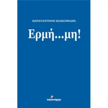 ΕΡΜΗ... ΜΗ!