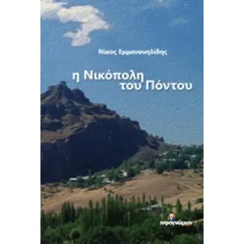 Η ΝΙΚΟΠΟΛΗ ΤΟΥ ΠΟΝΤΟΥ ΙΣΤΟΡΙΚΑ