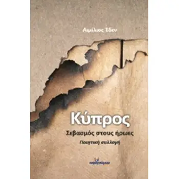 ΚΥΠΡΟΣ, ΣΕΒΑΣΜΟΣ ΣΤΟΥΣ ΗΡΩΕΣ ΠΟΙΗΣΗ