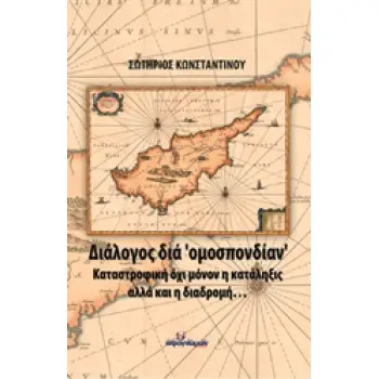 ΔΙΑΛΟΓΟΣ ΔΙΑ ΟΜΟΣΠΟΝΔΙΑΝ ΚΑΤΑΣΤΡΟΦΙΚΗ ΟΧΙ ΜΟΝΟΝ Η ΚΑΤΑΛΗΞΙΣ ΑΛΛΑ ΚΑΙ Η ΔΙΑΔΡΟΜΗ... ΠΟΛΙΤΙΙΚΗ