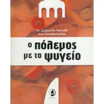 Ο ΠΟΛΕΜΟΣ ΜΕ ΤΟ ΨΥΓΕΙΟ