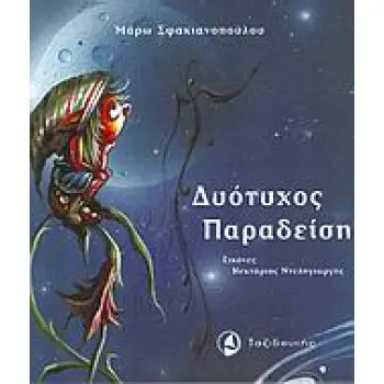 ΔΥΟΤΥΧΟΣ ΠΑΡΑΔΕΙΣΗΣ