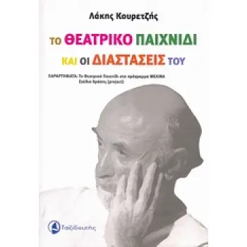 ΤΟ ΘΕΑΤΡΙΚΟ ΠΑΙΧΝΙΔΙ ΚΑΙ ΟΙ ΔΙΑΣΤΑΣΕΙΣ ΤΟΥ