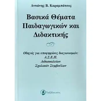ΒΑΣΙΚΑ ΘΕΜΑΤΑ ΠΑΙΔΑΓΩΓΙΚΩΝ ΚΑΙ ΔΙΔΑΚΤΙΚΗΣ ΟΔΗΓΟΣ ΓΙΑ ΥΠΟΨΗΦΙΟΥΣ ΔΙΑΓΩΝΙΣΜΩΝ: ΑΣΕΠ, ΔΙΔΑΣΚΑΛΕΙΩΝ, ΣΧΟΛΙΚΩΝ ΣΥΜΒΟΥΛΩΝ