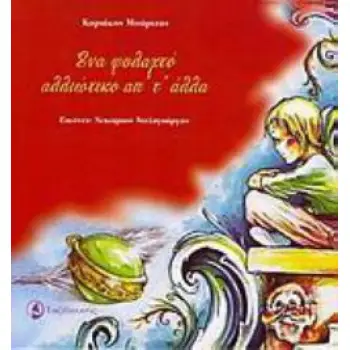 ΕΝΑ ΦΥΛΑΧΤΟ ΑΛΛΙΩΤΙΚΟ ΑΠ' Τ' ΑΛΛΑ