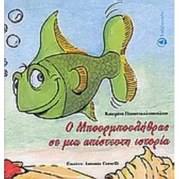 Ο ΜΠΟΥΡΜΠΟΥΛΗΘΡΑΣ ΣΕ ΜΙΑ ΑΠΙΣΤΕΥΤΗ ΙΣΤΟΡΙΑ