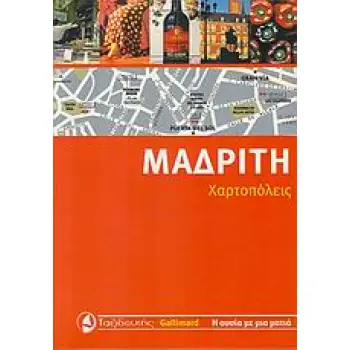 ΜΑΔΡΙΤΗ ΧΑΡΤΟΠΟΛΕΙΣ