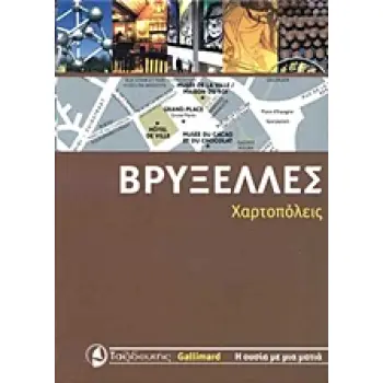 ΧΑΡΤΟΠΟΛΕΙΣ ΒΡΥΞΕΛΛΕΣ