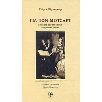 ΓΙΑ ΤΟΝ ΜΟΤΣΑΡΤ ΤΑ ΑΜΕΣΑ ΕΡΩΤΙΚΑ ΣΤΑΔΙΑ Η ΤΟ ΜΟΥΣΙΚΟ ΕΡΩΤΙΚΟ