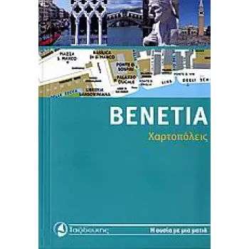 ΧΑΡΤΟΠΟΛΕΙΣ ΒΕΝΕΤΙΑ