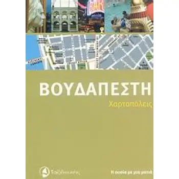 ΧΑΡΤΟΠΟΛΕΙΣ ΒΟΥΔΑΠΕΣΤΗ