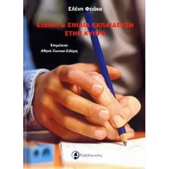 ΕΙΔΙΚΗ ΚΑΙ ΕΝΙΑΙΑ ΕΚΠΑΙΔΕΥΣΗ ΣΤΗΝ ΚΥΠΡΟ