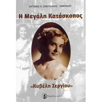 Η ΜΕΓΑΛΗ ΚΑΤΑΣΚΟΠΟΣ ΚΥΒΕΛΗ ΣΕΡΓΙΟΥ Η ΚΥΒΕΛΗ ΣΕΡΓΙΟΥ, Η ΜΑΤΑ ΧΑΡΙ ΤΗΣ ΕΛΛΑΔΟΣ ΑΦΗΓΕΙΤΑΙ ΣΤΟΝ ΑΝΤΩΝΗ ΣΑΝΟΥΔΑΚΗ