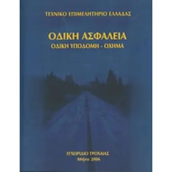 Οδική ασφάλεια: Οδική υποδομή - όχημα