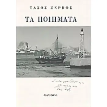 ΤΑ ΠΟΙΗΜΑΤΑ
