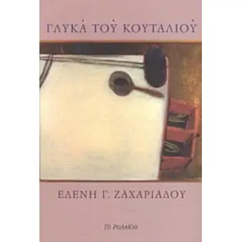 ΓΛΥΚΑ ΤΟΥ ΚΟΥΤΑΛΙΟΥ