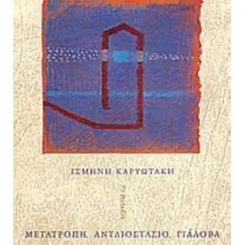 ΜΕΤΑΤΡΟΠΗ, ΑΝΤΛΙΟΣΤΑΣΙΟ, ΓΙΑΛΟΒΑ
