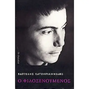 Ο ΦΙΛΟΞΕΝΟΥΜΕΝΟΣ