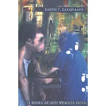 Η ΜΑΜΑ ΔΕ ΛΕΕΙ ΨΕΜΑΤΑ ΠΟΤΕ