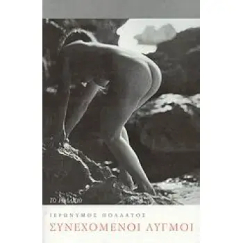 ΣΥΝΕΧΟΜΕΝΟΙ ΛΥΓΜΟΙ