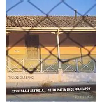 ΣΤΗΝ ΠΑΛΙΑ ΛΕΥΚΩΣΙΑ...ΜΕ ΤΗ ΜΑΤΙΑ ΕΝΟΣ ΦΑΝΤΑΡΟΥ