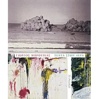 ΤΕΝΤΑ ΣΤΟΝ ΑΕΡΑ