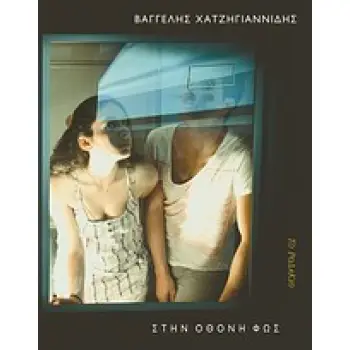 ΣΤΗΝ ΟΘΟΝΗ ΦΩΣ PB