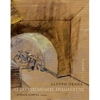 Ο ΣΚΟΝΙΣΜΕΝΟΣ ΠΟΔΗΛΑΤΗΣ ΠΟΙΗΜΑΤΑ 1928-1976