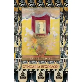 ΣΥΝΟΔΕΙΑ ΕΓΧΟΡΔΩΝ ΜΟΝΟΛΟΓΟΣ