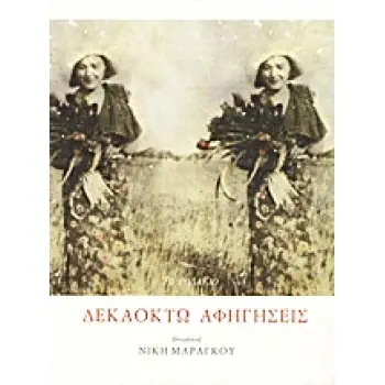 ΔΕΚΑΟΧΤΩ ΑΦΗΓΗΣΕΙΣ