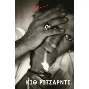 LIFE KEITH RICHARDS (ΖΩΗ) [ΖΩΗ]