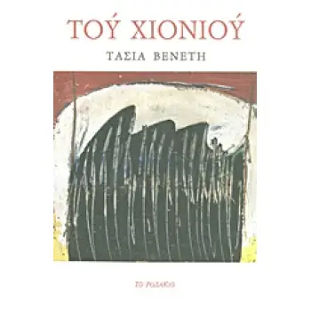 ΤΟΥ ΧΙΟΝΙΟΥ ΙΣΤΟΡΙΕΣ
